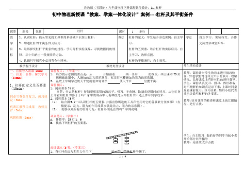 鲁教版(五四制)八年级物理下册课程教学设计：9.1杠杆