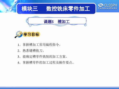 电子课件-《数控铣床加工实训(中级模块)》-A02-1924 课题5 槽加工