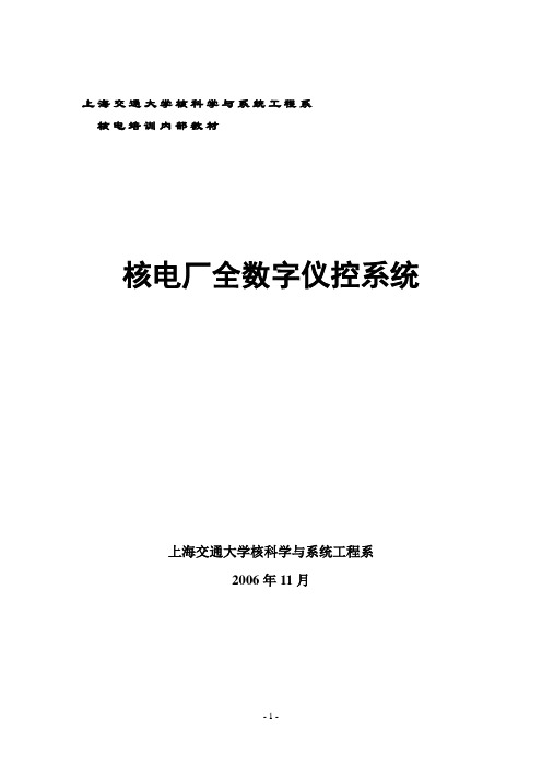 核电站全数字化仪控系统设计