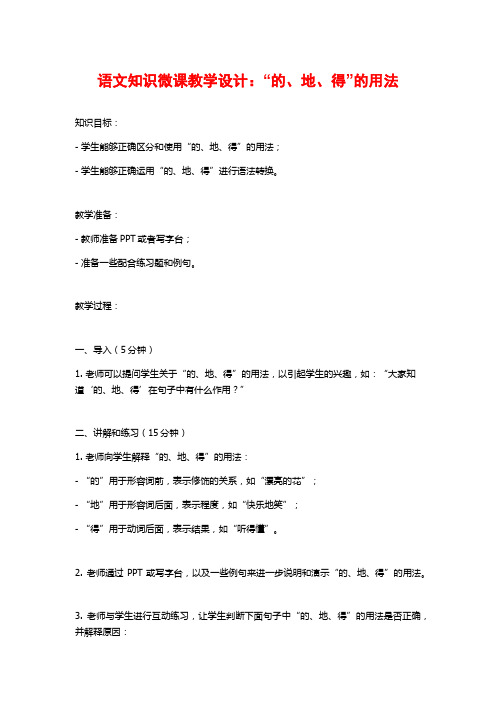 语文知识微课教学设计：“的、地、得”的用法