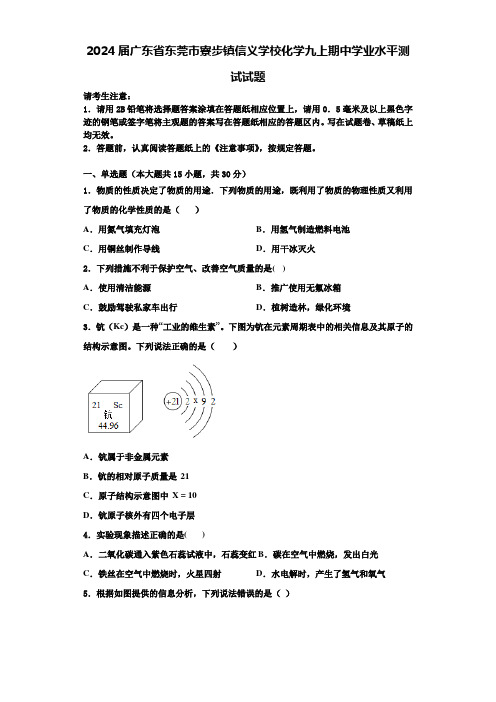 2024届广东省东莞市寮步镇信义学校化学九上期中学业水平测试试题含解析