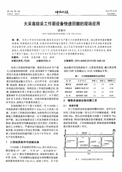 大采高综采工作面设备快速回撤的现场应用