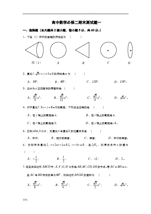 人教版高中数学必修二期末测试题一及答案