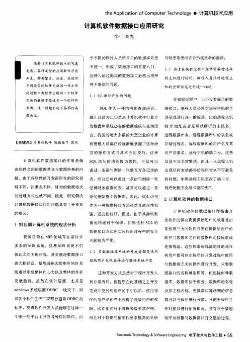 计算机软件数据接口应用研究