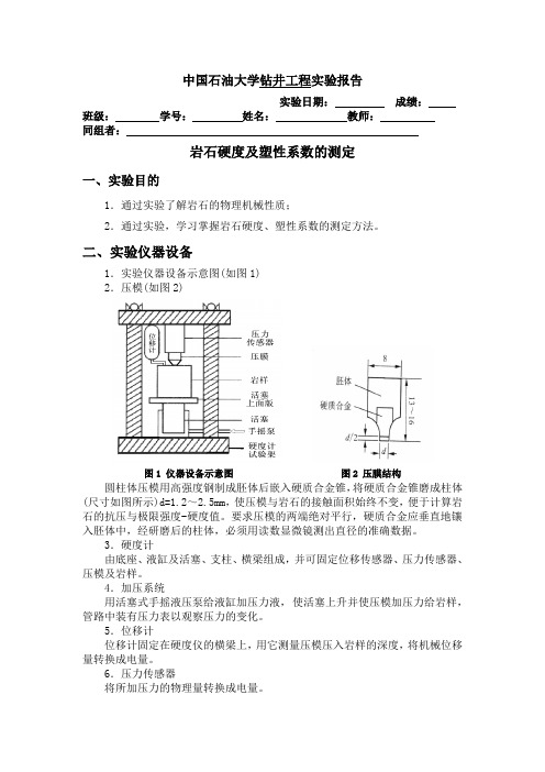 岩石的硬度与塑性系数实验(1)