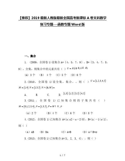 【推荐】2019最新人教版最新全国高考新课标A卷文科数学复习专题---函数专题Word版