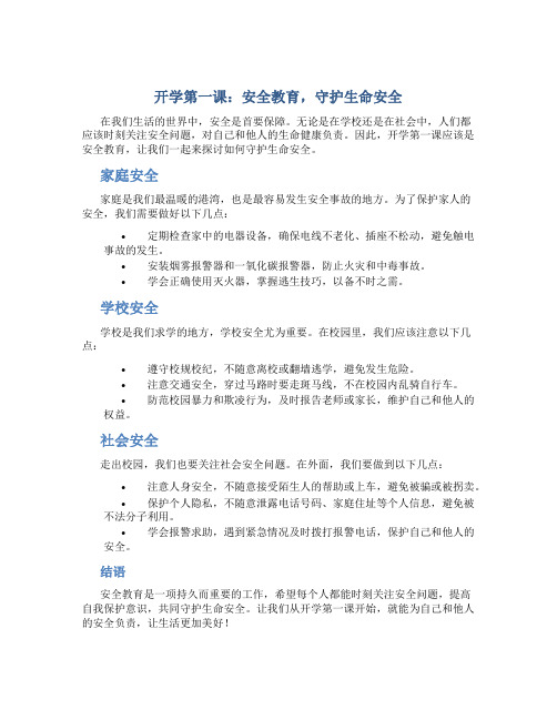 《开学第一课：安全教育,守护生命安全》