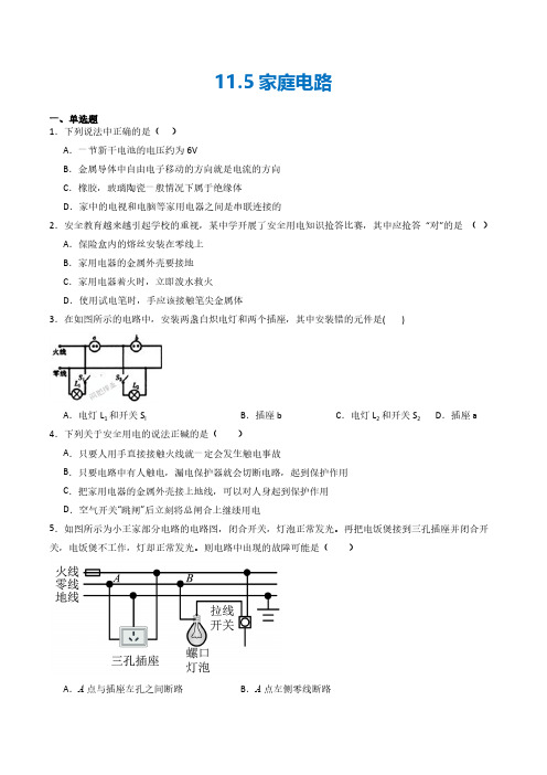 11.5 家庭电路(练习)(学生版) 九年级物理全一册同步课堂(京改版)