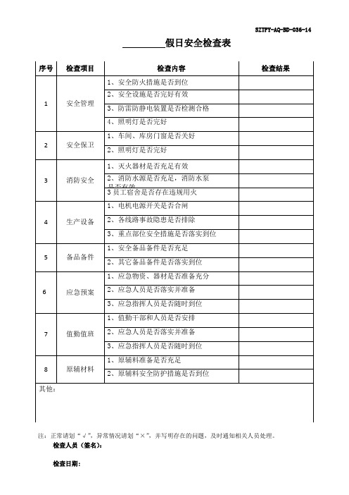 安全生产节假日安全检查表