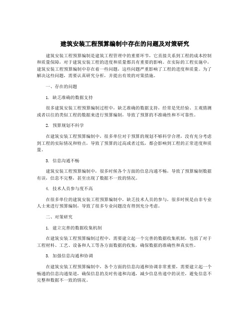 建筑安装工程预算编制中存在的问题及对策研究