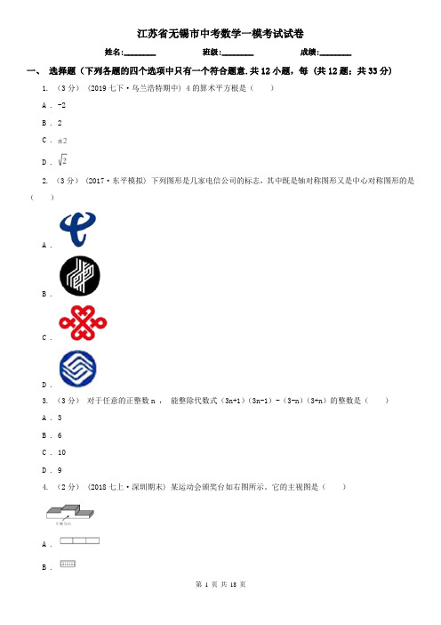 江苏省无锡市中考数学一模考试试卷