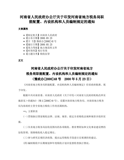 河南省人民政府办公厅关于印发河南省地方税务局职能配置、内设机构和人员编制规定的通知