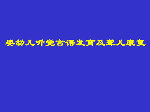 婴幼儿听觉言语发育课件