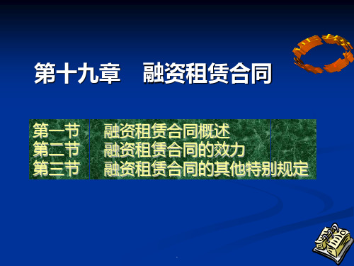 《合同法》融资租赁合同、承揽合同PPT课件