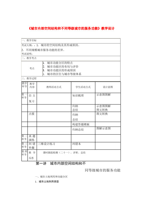 高三地理“补胎式”一轮复习第14周《城市内部空间结构和不同等级城市的服务功能》教学设计