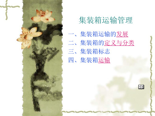 集装箱运输管理.ppt