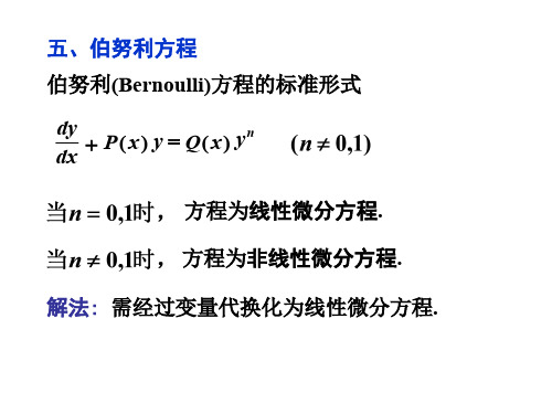 五、伯努利方程