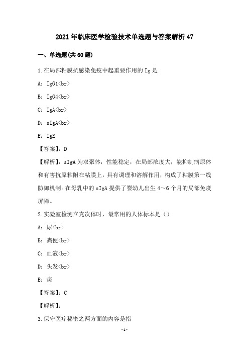 2021年临床医学检验技术单选题与答案解析47