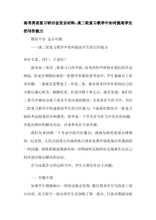 高考英语复习研讨会发言材料:谈二轮复习教学中如何提高学生的写作能力