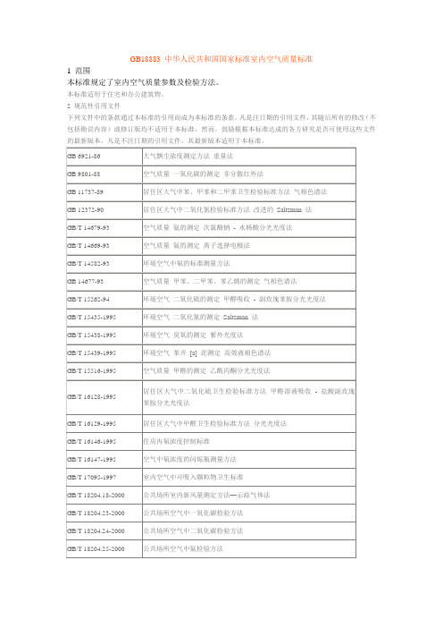 GB18883 中华人民共和国国家标准室内空气质量标准