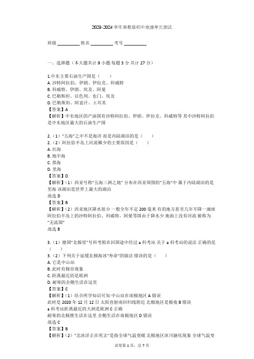 2023-2024学年初中地理晋教版七年级下第9章 认识地区单元测试(含答案解析)