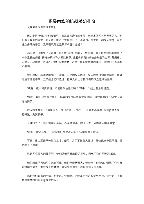 我最喜欢的抗战英雄作文