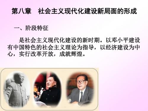 第八章 社会主义现代化建设新局面的形成汇总