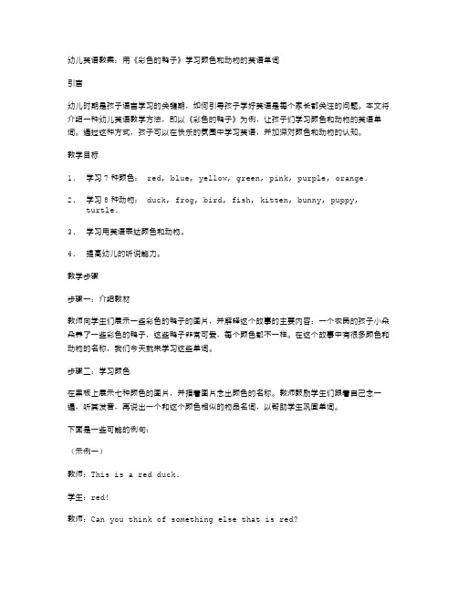 幼儿英语教案：用《彩色的鸭子》学习颜色和动物的英语单词