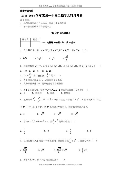 河南省淇县高级中学2013-2014学年高二上学期第二次月考数学(文)试题及答案