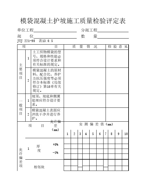 模袋混凝土护坡施工质量检验评定表