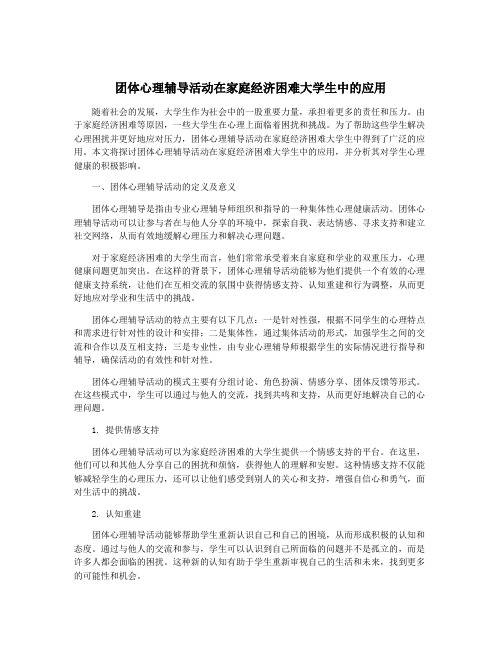 团体心理辅导活动在家庭经济困难大学生中的应用