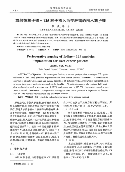 放射性粒子碘-125粒子植入治疗肝癌的围术期护理