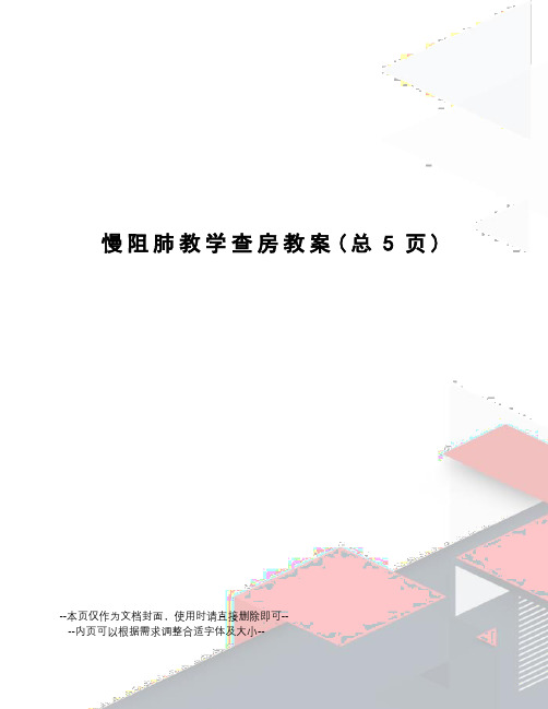 慢阻肺教学查房教案