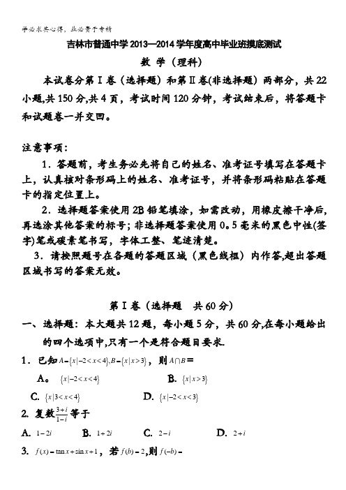 吉林省吉林市普通高中2014届高三上学期摸底测试数学(理)试题含答案