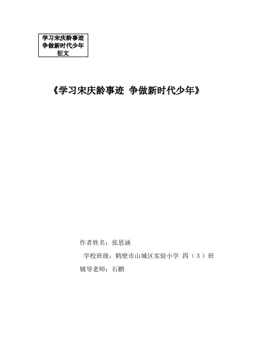 《学习宋庆龄事迹  争做新时代少年》 张思涵