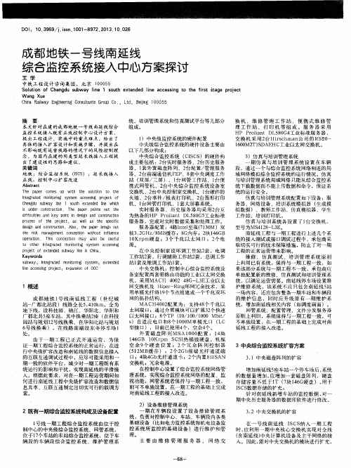 成都地铁一号线南延线综合监控系统接人中心方案探讨