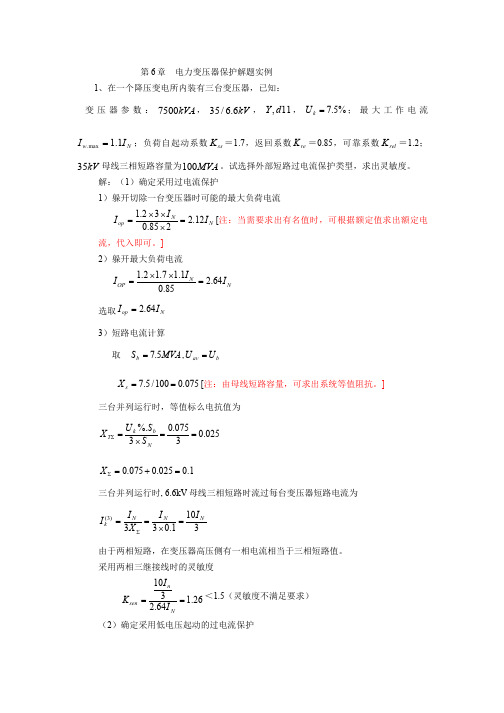 213-例题-变压器保护解题实例