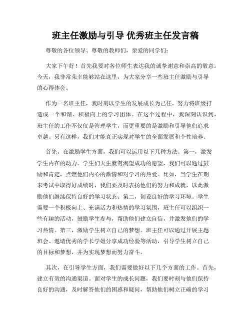 班主任激励与引导 优秀班主任发言稿