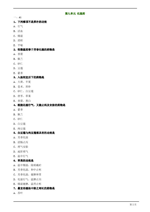 【基础】中医助理-中药学-化湿药练习