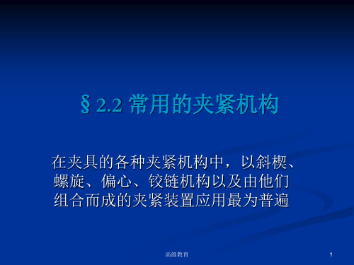 2.2 常用的夹紧机构(借鉴材料)