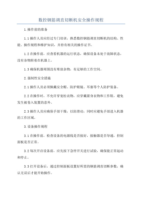 数控钢筋调直切断机安全操作规程