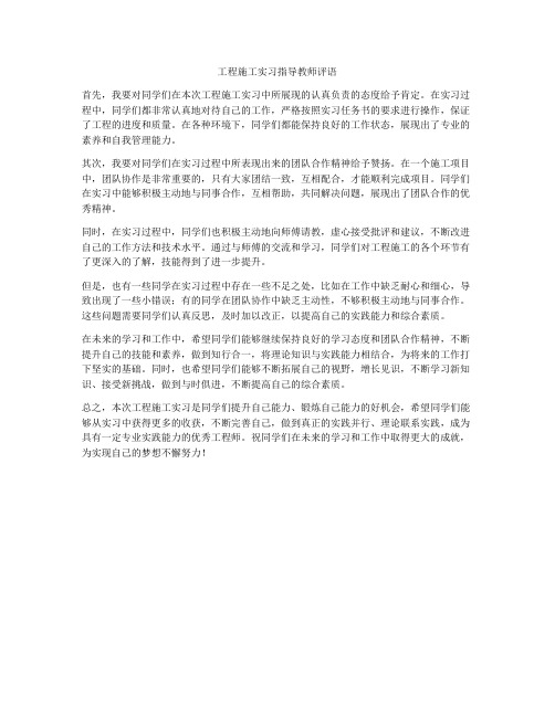 工程施工实习指导教师评语