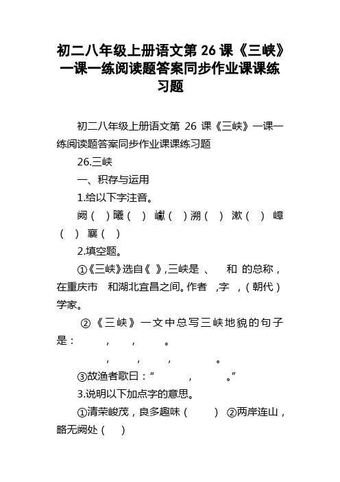 初二八年级上册语文第26课三峡一课一练阅读题答案同步作业课课练习题