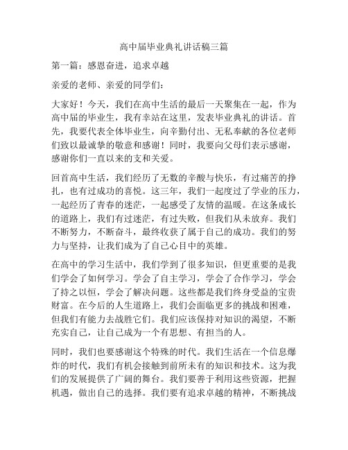 高中届毕业典礼讲话稿三篇