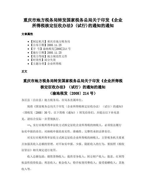 重庆市地方税务局转发国家税务总局关于印发《企业所得税核定征收办法》(试行)的通知的通知