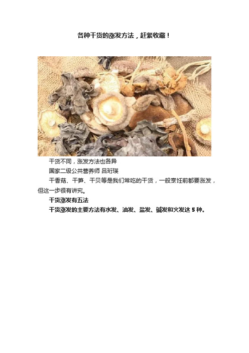 各种干货的涨发方法，赶紧收藏！