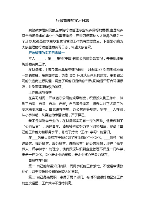 行政管理的实习日志