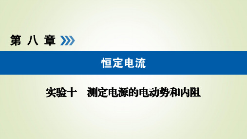 2019版高考物理一轮复习ppt课件 实验增分专题10测定电源的电动势和内阻