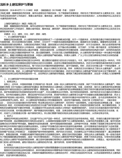 浅析乡土建筑保护与更新