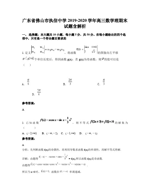 广东省佛山市执信中学2019-2020学年高三数学理期末试题含解析